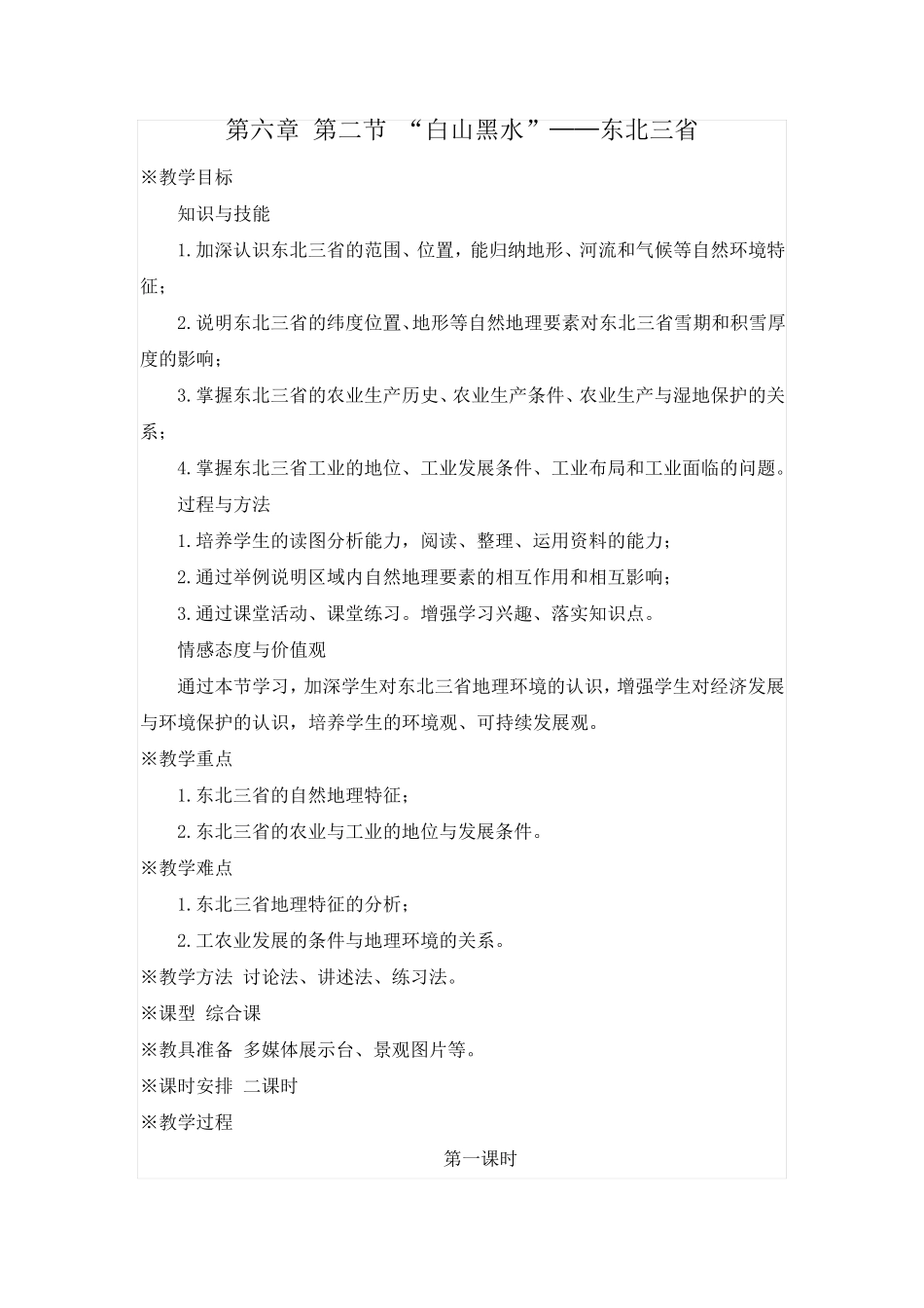 节《“白山黑水”—东北三省》精美教案+练习题(含答案) _第1页