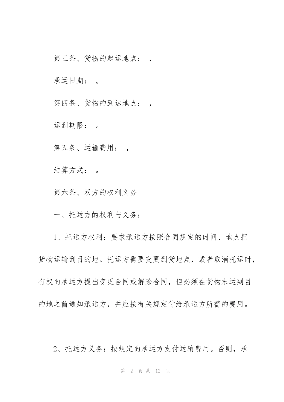 经典的运输合同范本3篇_第2页