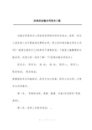 经典的运输合同范本3篇