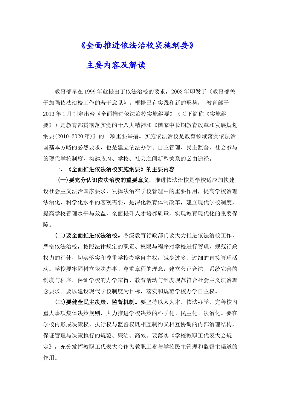 全面推进依法治校实施纲要2_第1页