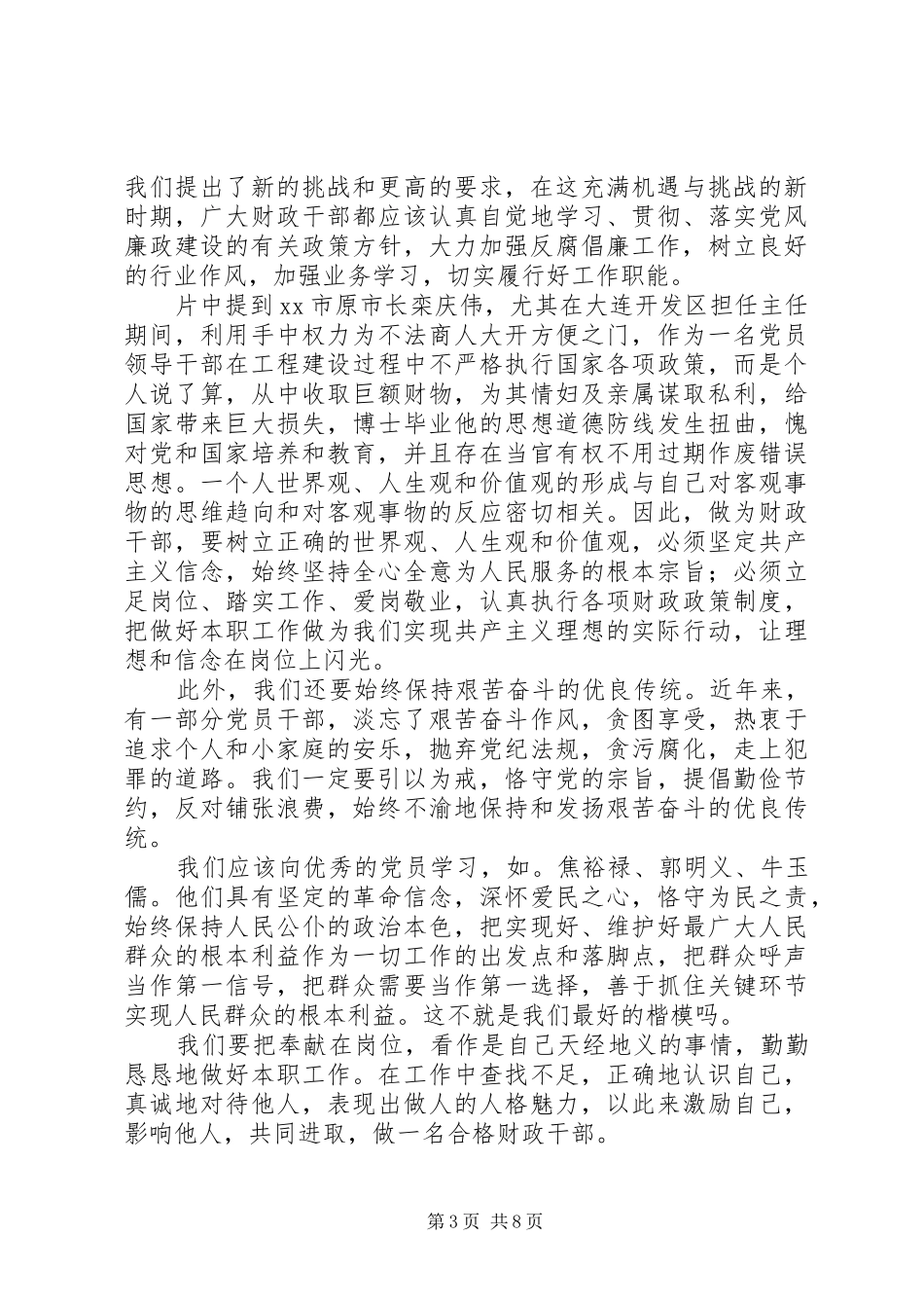 党员干部参观反腐倡廉展览馆心得5篇_第3页