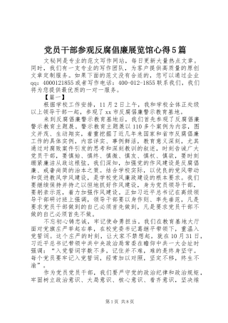 党员干部参观反腐倡廉展览馆心得5篇