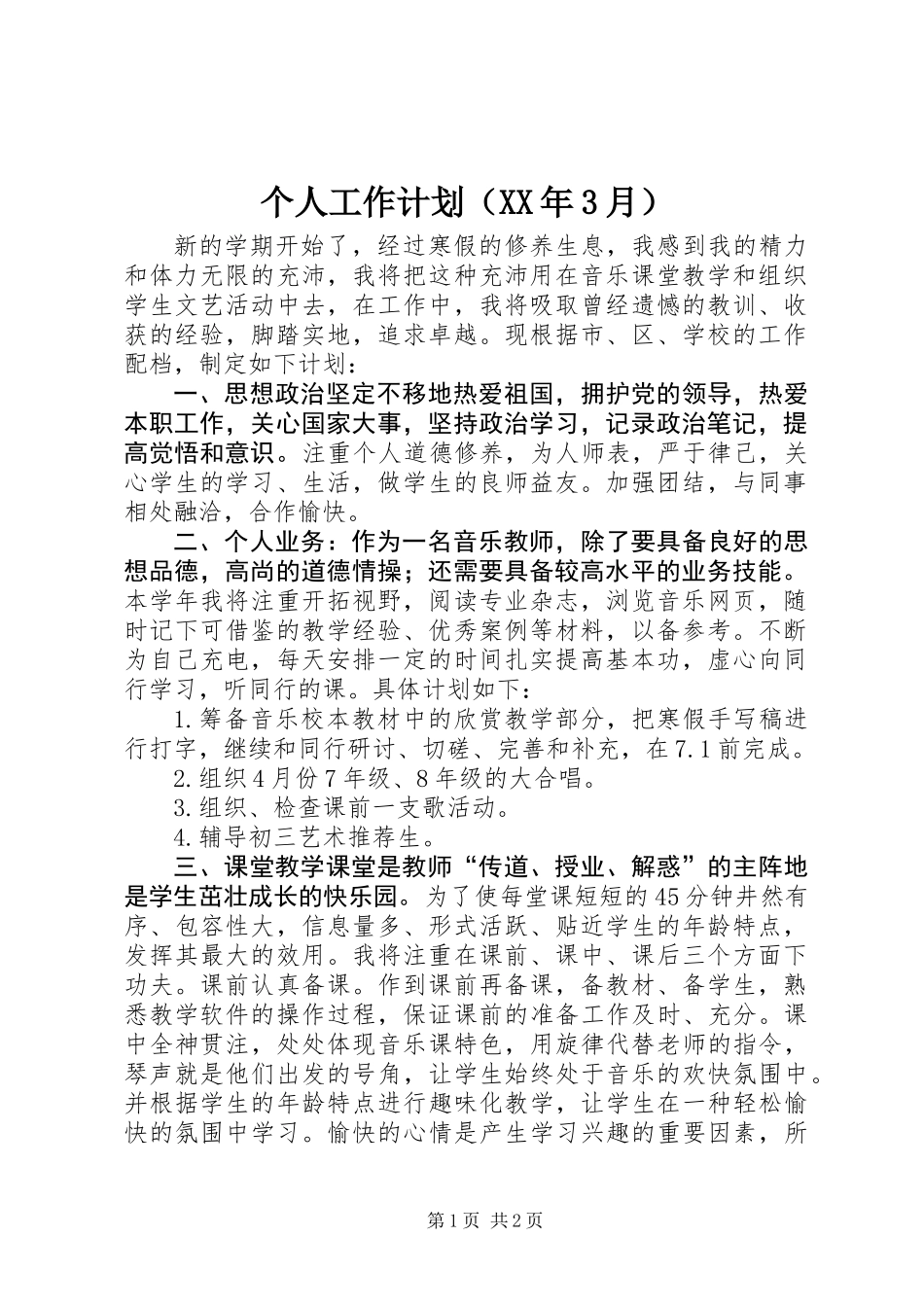 个人工作计划（XX年3月）_第1页