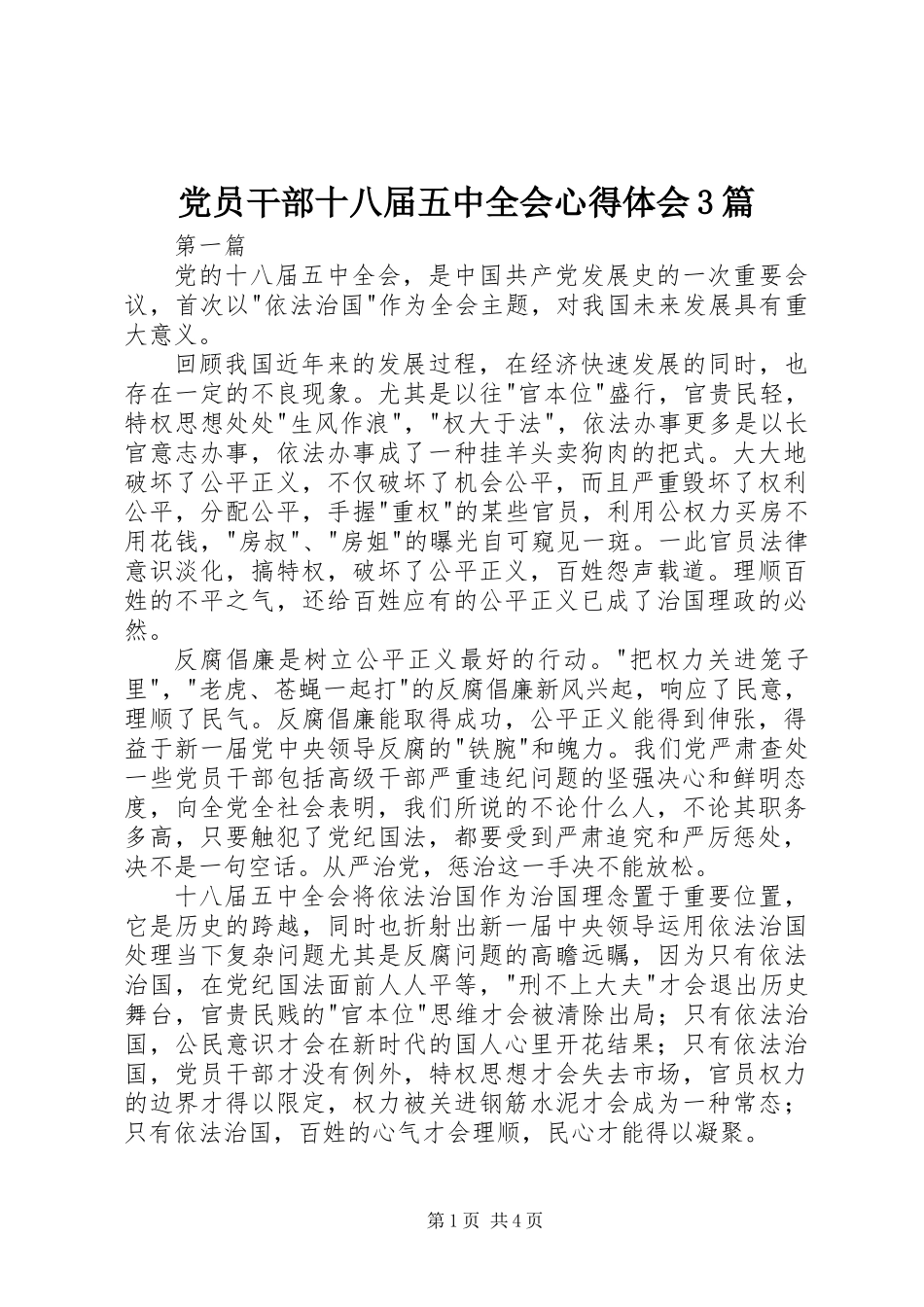 党员干部十八届五中全会心得体会3篇_第1页