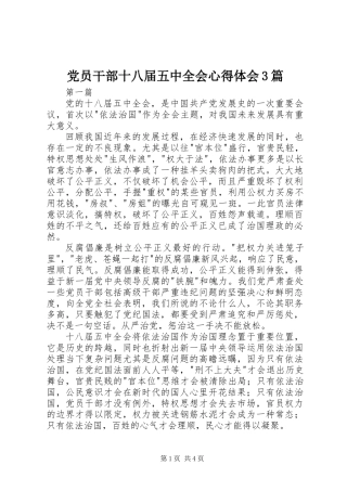 党员干部十八届五中全会心得体会3篇