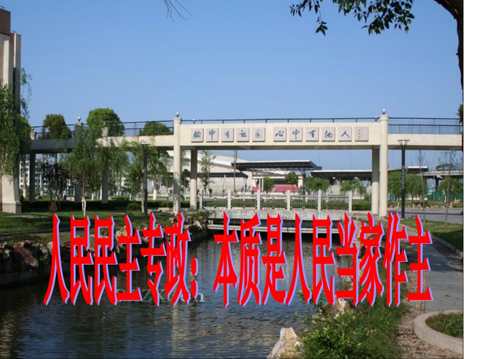 课件人民民主专政_第2页