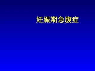 妊娠期急腹症