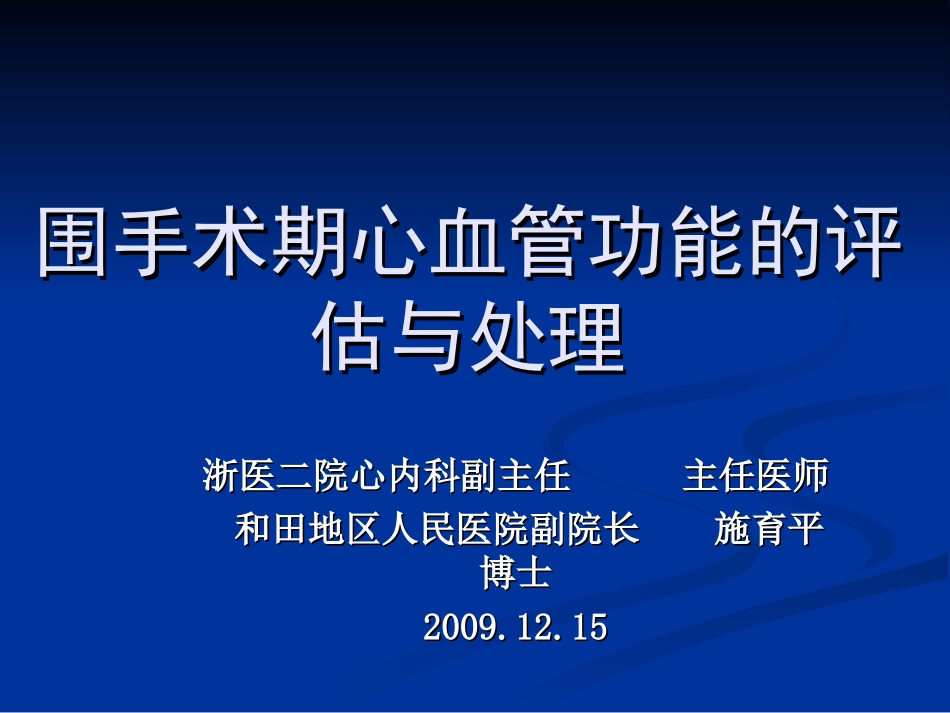 围手术期心血管功能的评估和处理20091215_第1页