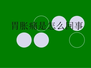 胃胀痛是怎样回事