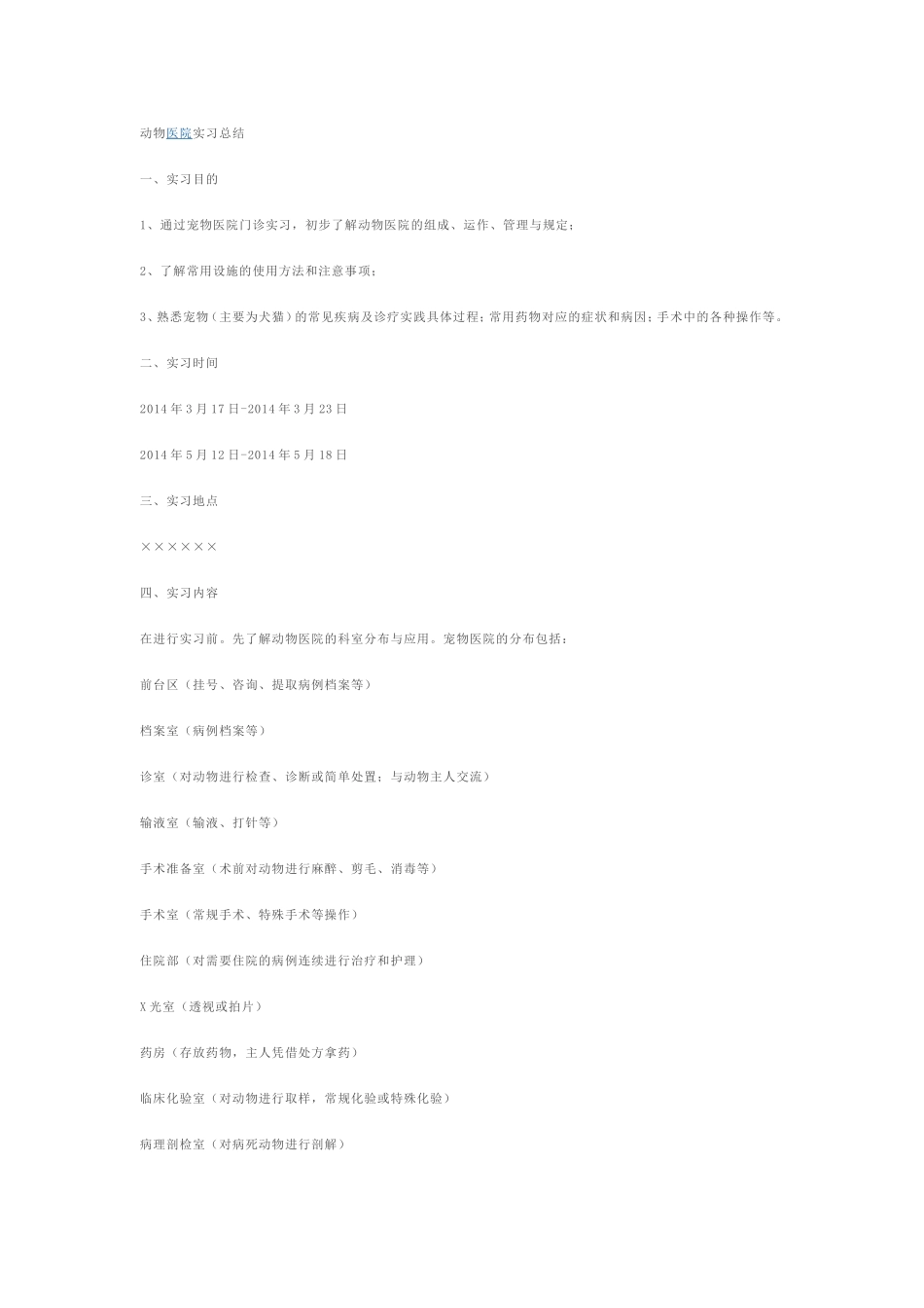 宠物医院实习分析_第1页