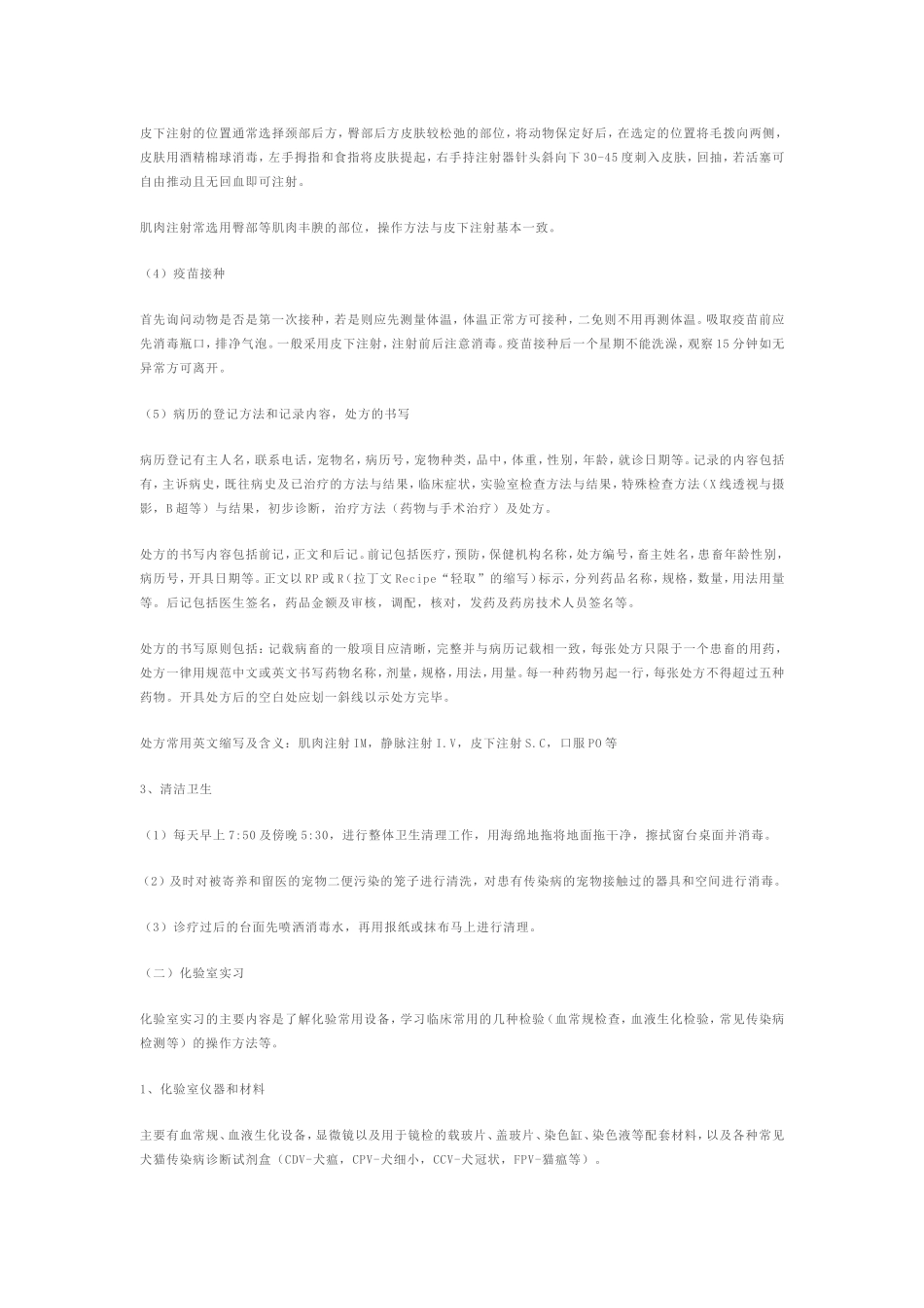 宠物医院实习分析_第3页