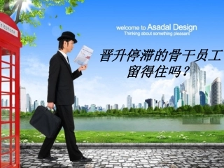 晋升停滞的骨干员工留得住吗