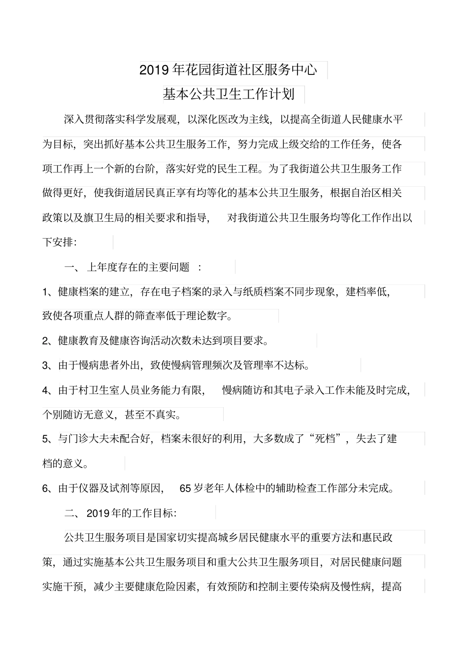 2019花园街道卫生院基本公共卫生工作计划_第1页