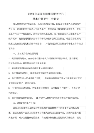 2019花园街道卫生院基本公共卫生工作计划
