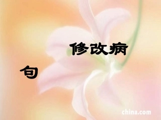 五年级下册修改病句