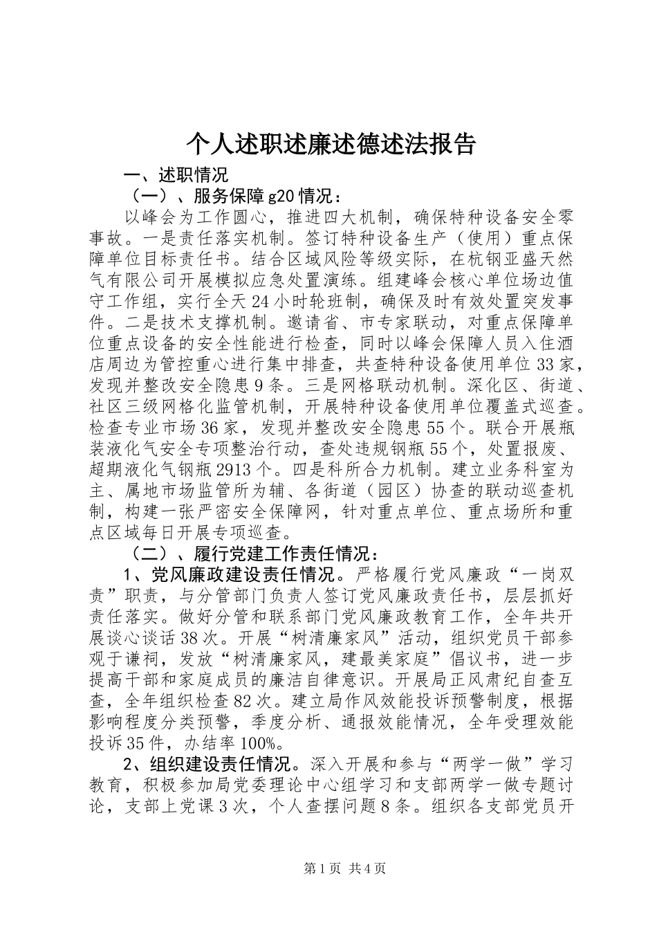 个人述职述廉述德述法报告_第1页