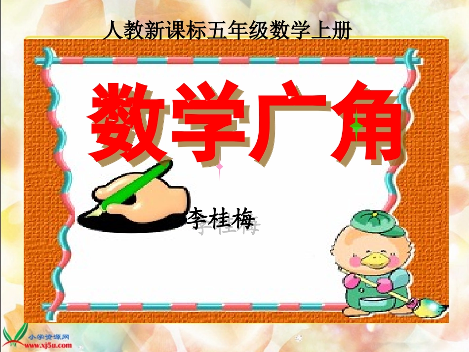 人教新课标数学五年级上册《数学广角_1》PPT课件_第1页