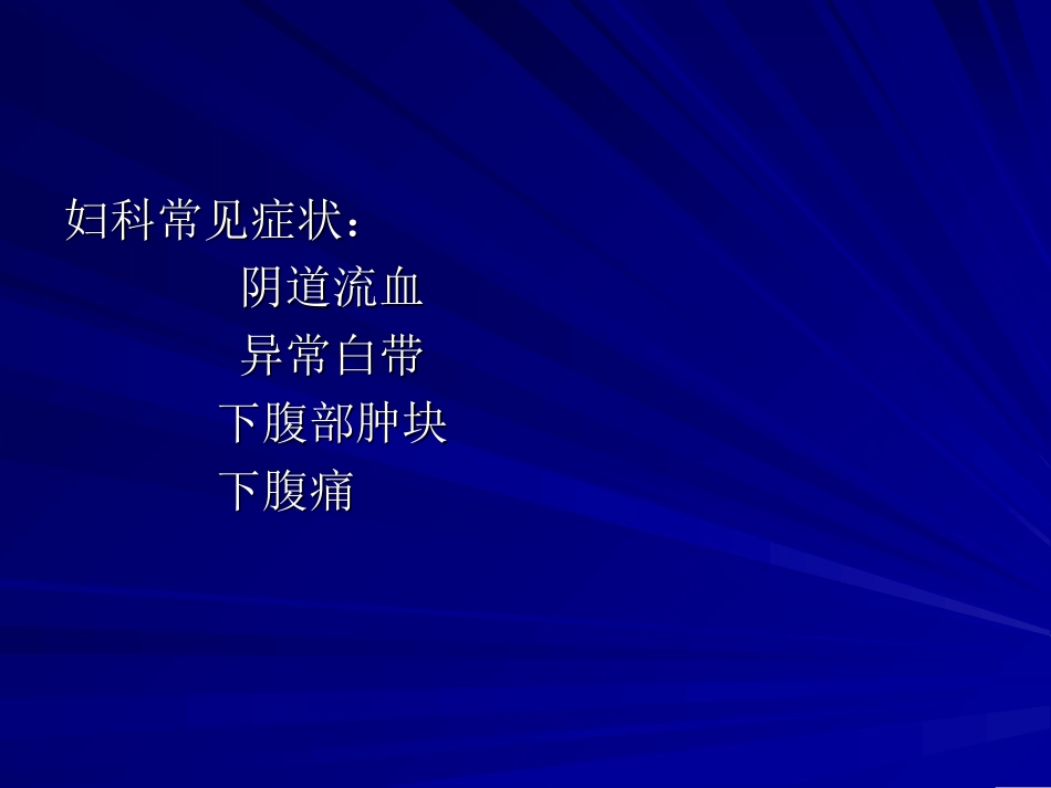 妇科常见症状及体_第2页