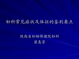 妇科常见症状及体