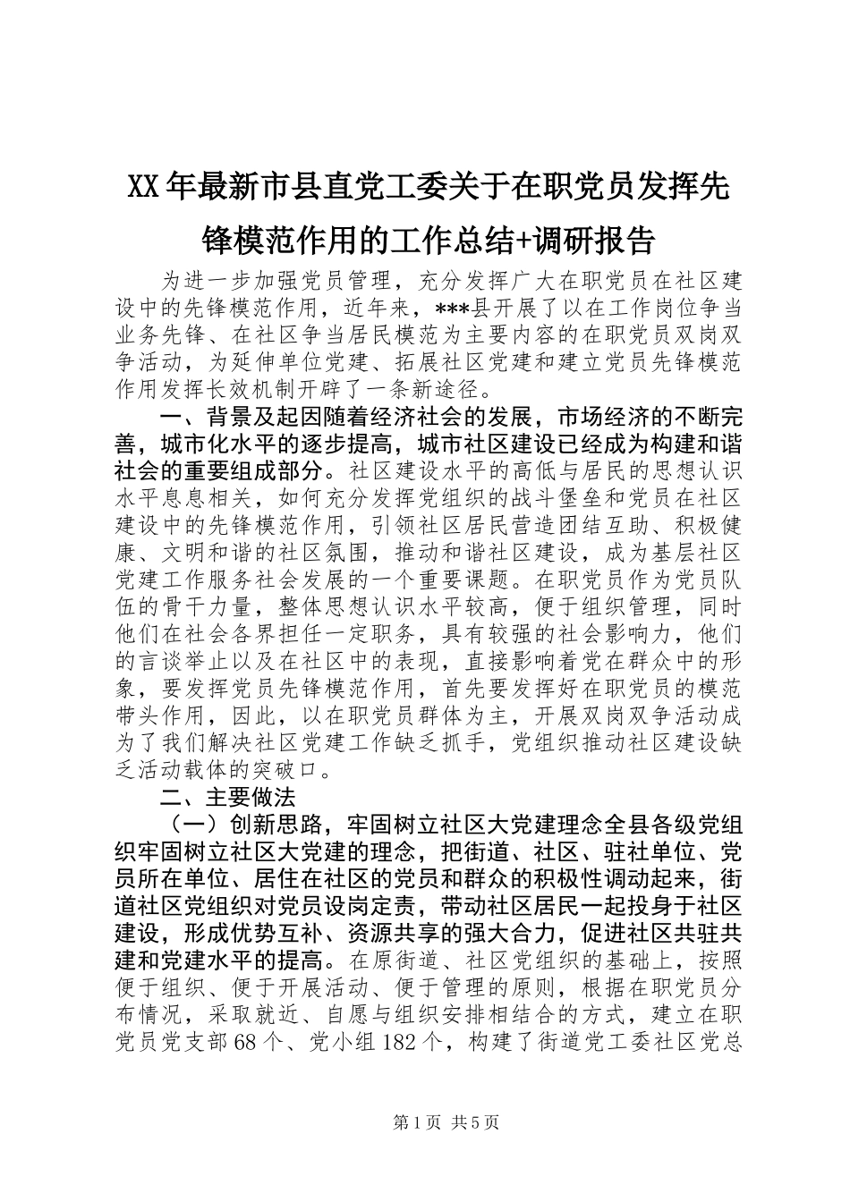 XX年最新市县直党工委关于在职党员发挥先锋模范作用的工作总结+调研报告_第1页