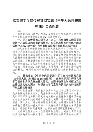 党支部学习宣传和贯彻实施《中华人民共和国宪法》自查报告