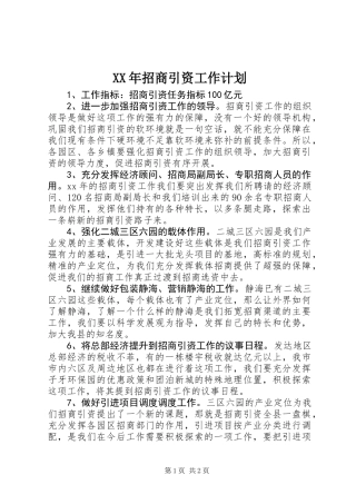 XX年招商引资工作计划 (3)