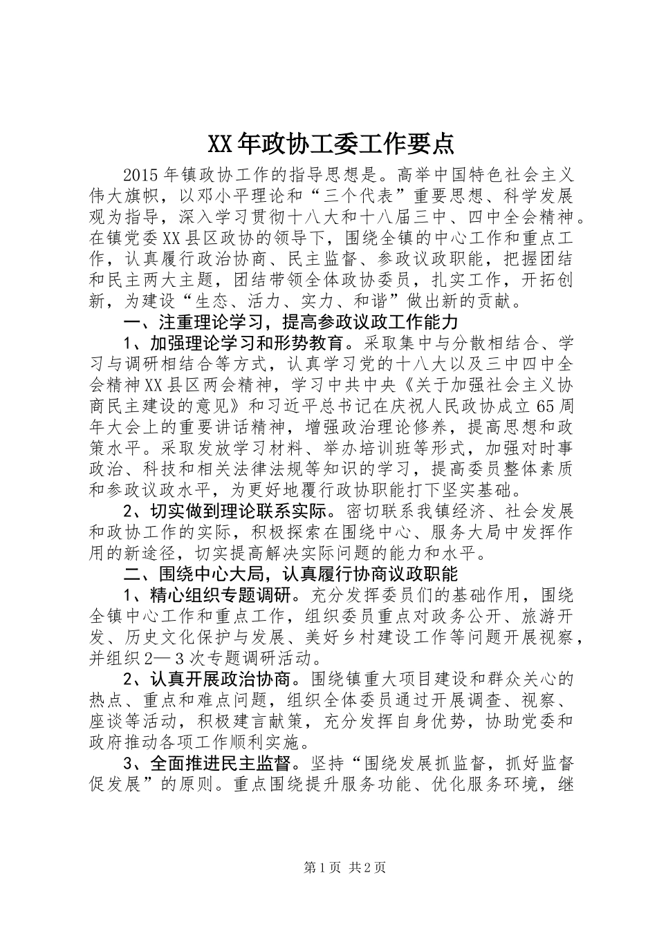 XX年政协工委工作要点_第1页