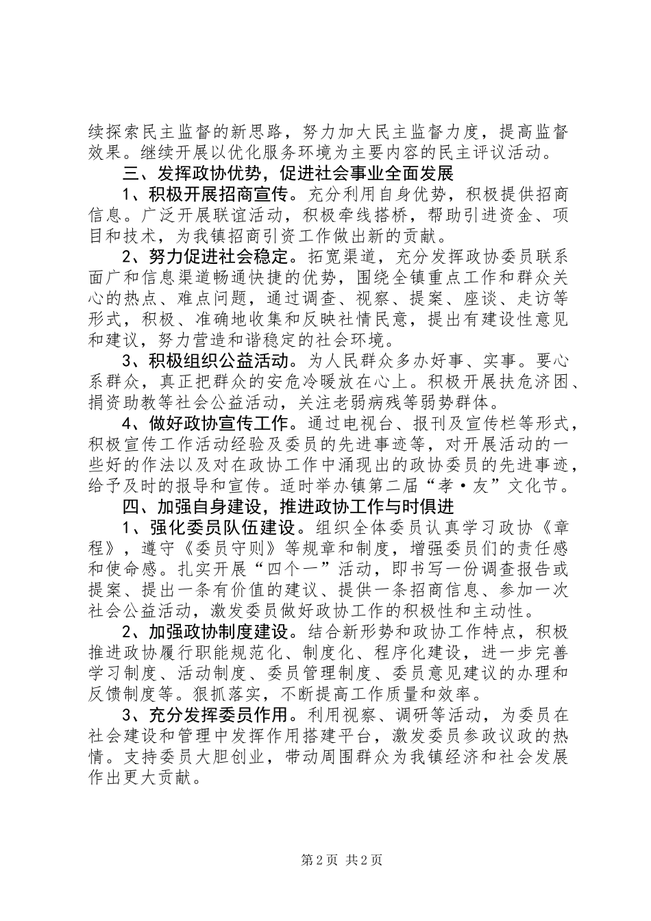 XX年政协工委工作要点_第2页