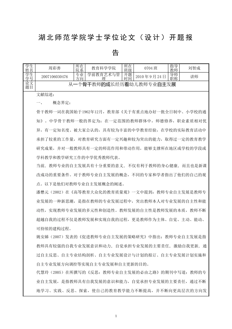从一个骨干教师的成长经历看幼儿教师专业自主发展_第1页