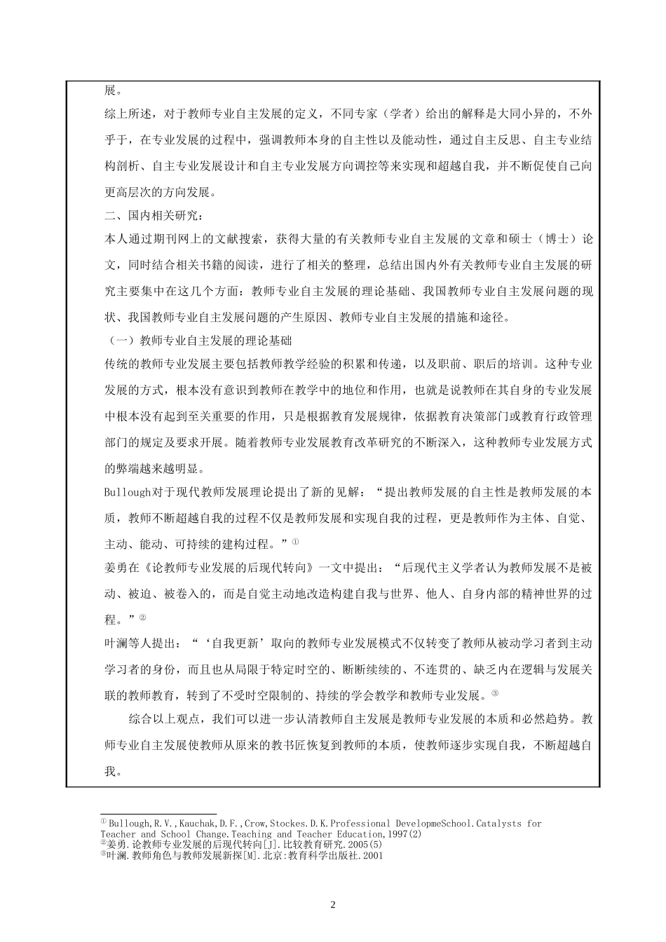 从一个骨干教师的成长经历看幼儿教师专业自主发展_第2页