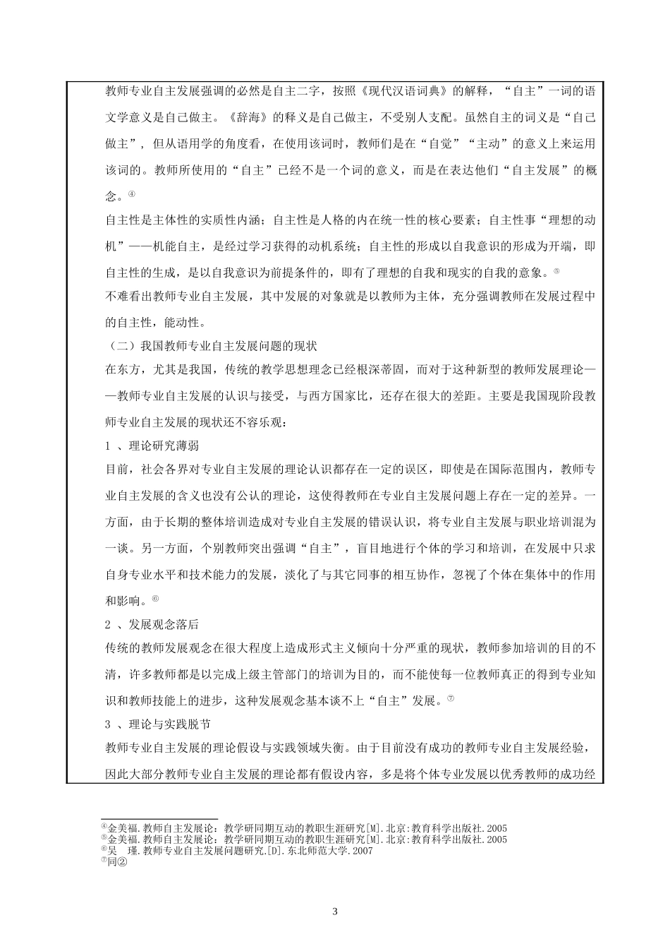 从一个骨干教师的成长经历看幼儿教师专业自主发展_第3页
