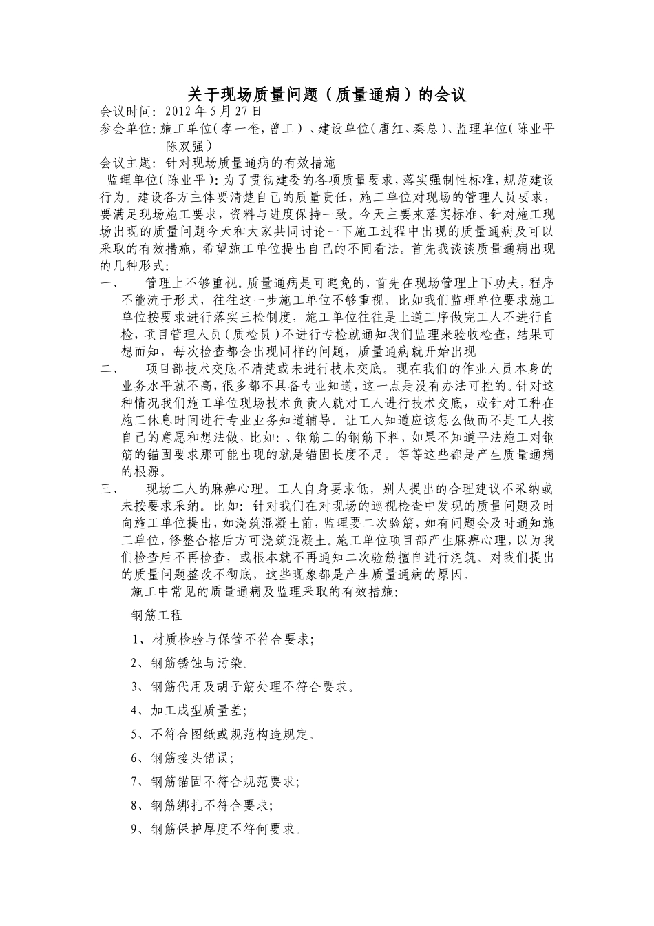 关于现场质量通病的讨论会议_第1页
