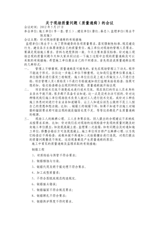 关于现场质量通病的讨论会议