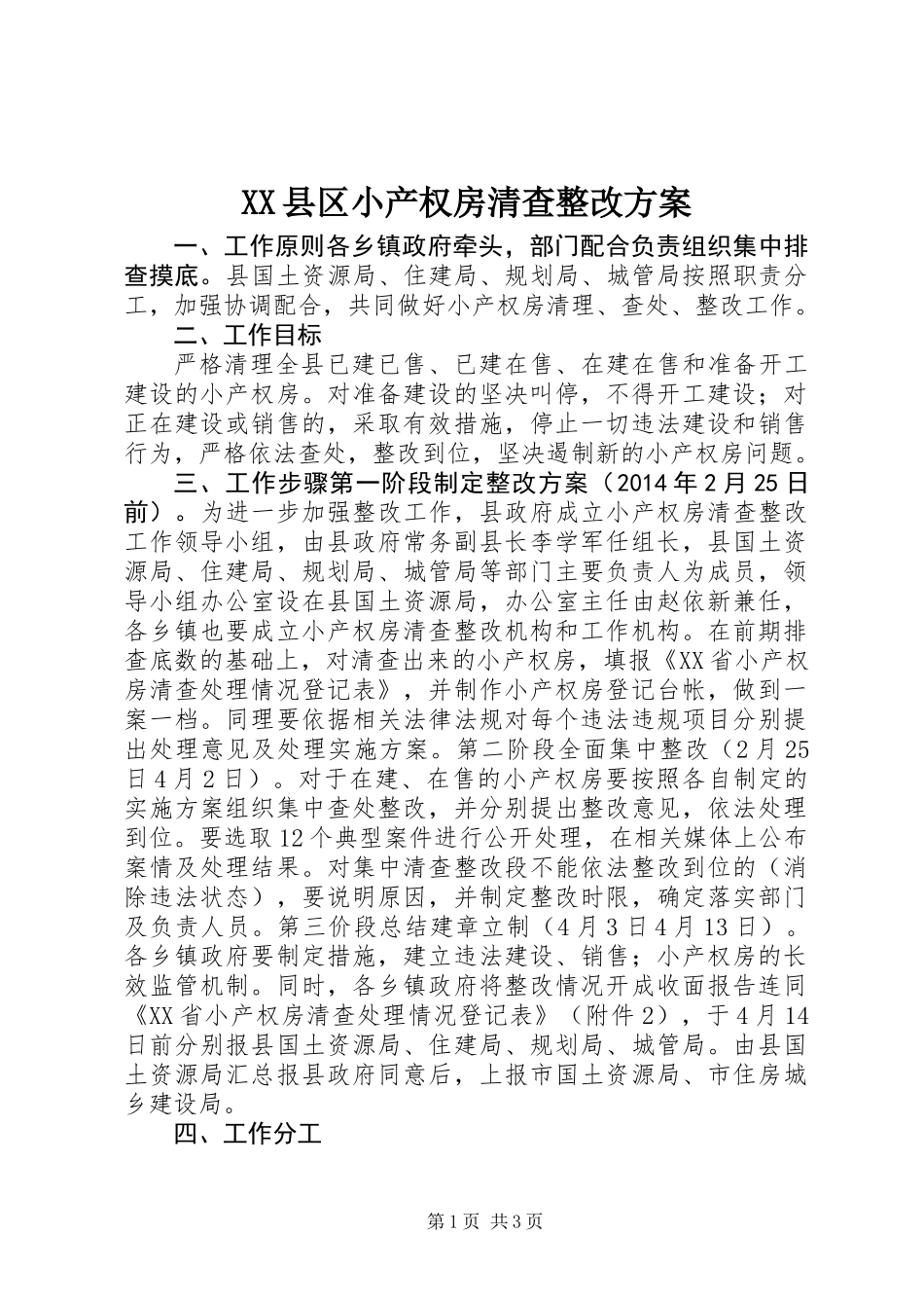 XX县区小产权房清查整改方案_第1页