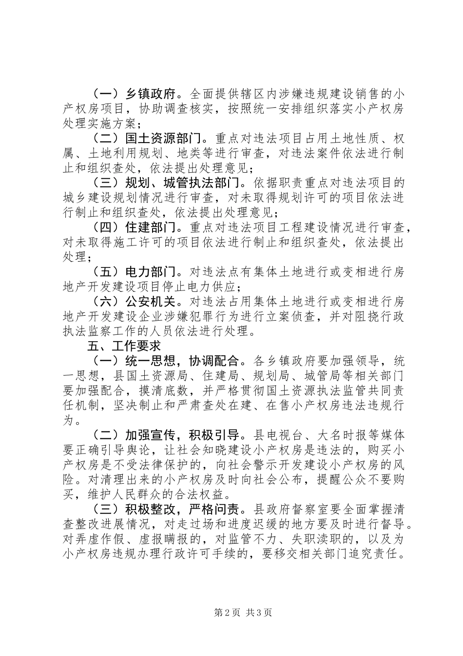 XX县区小产权房清查整改方案_第2页