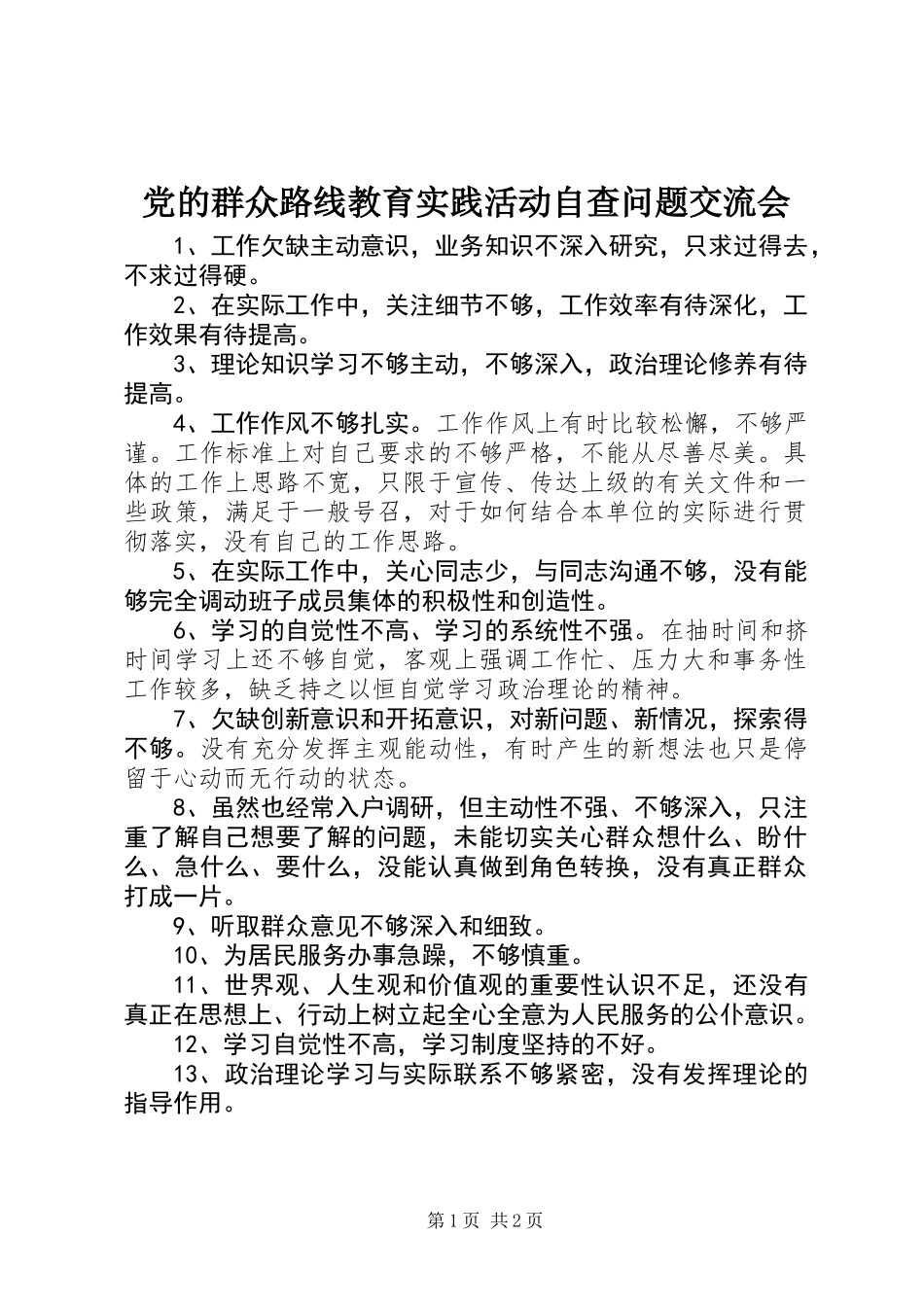 党的群众路线教育实践活动自查问题交流会_第1页