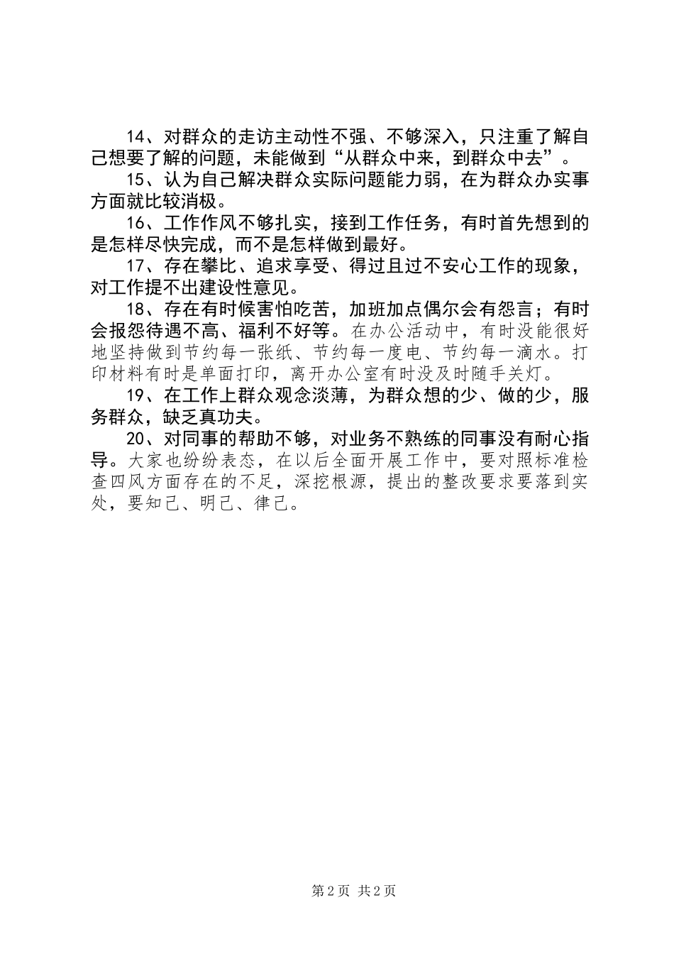 党的群众路线教育实践活动自查问题交流会_第2页