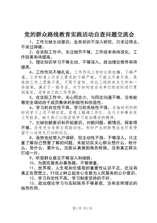 党的群众路线教育实践活动自查问题交流会