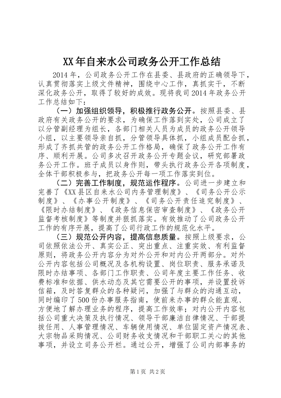 XX年自来水公司政务公开工作总结_第1页