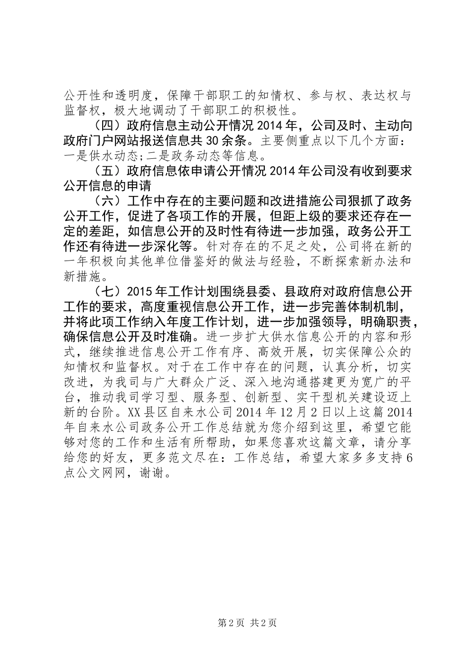 XX年自来水公司政务公开工作总结_第2页
