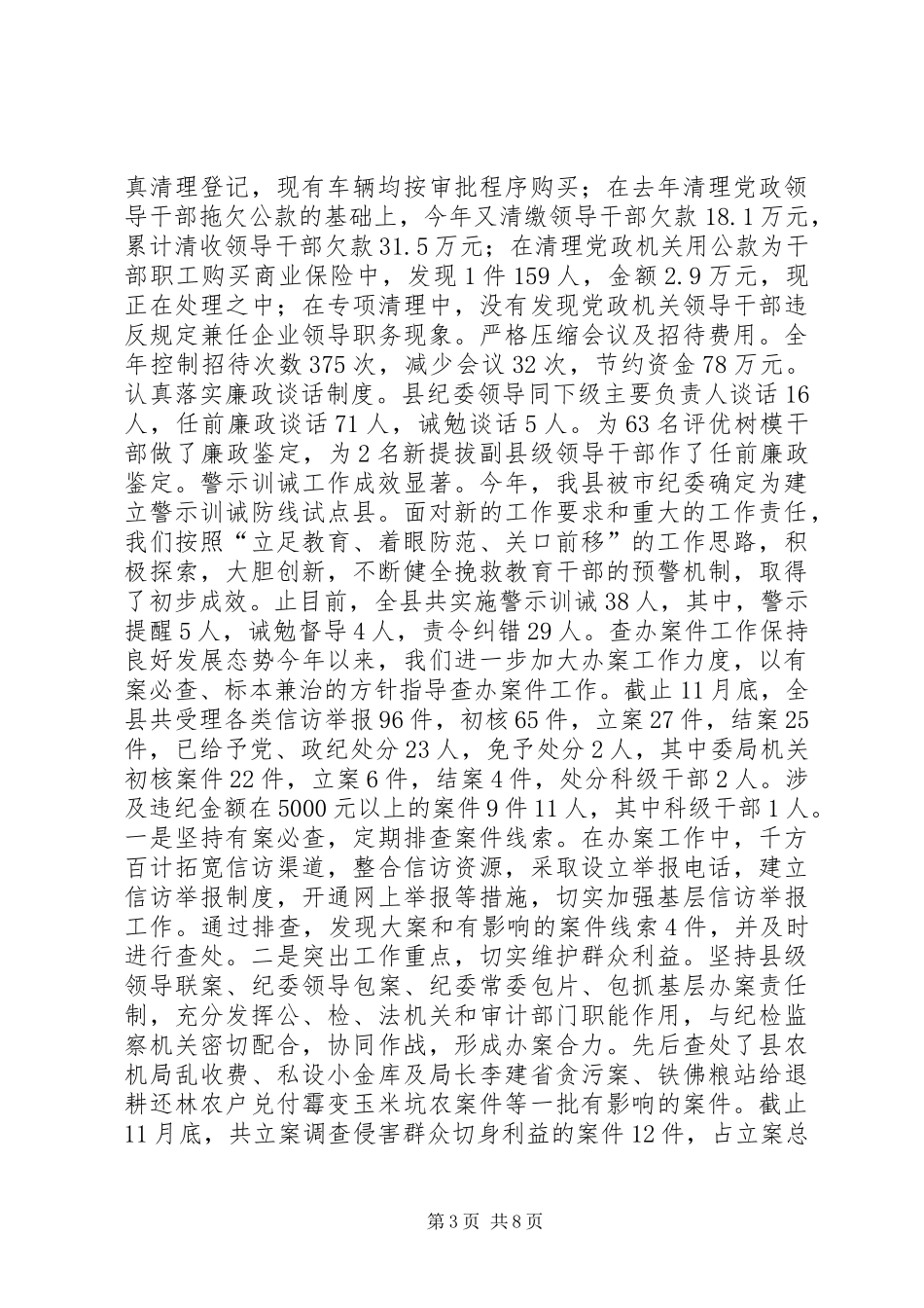 X县20XX年度纪检监察工作总结_第3页