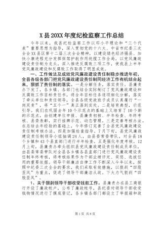 X县20XX年度纪检监察工作总结