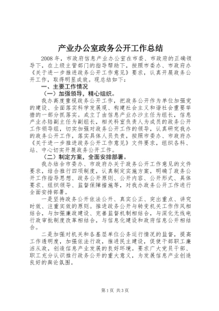 产业办公室政务公开工作总结