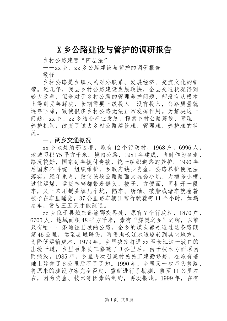 X乡公路建设与管护的调研报告 (2)_第1页