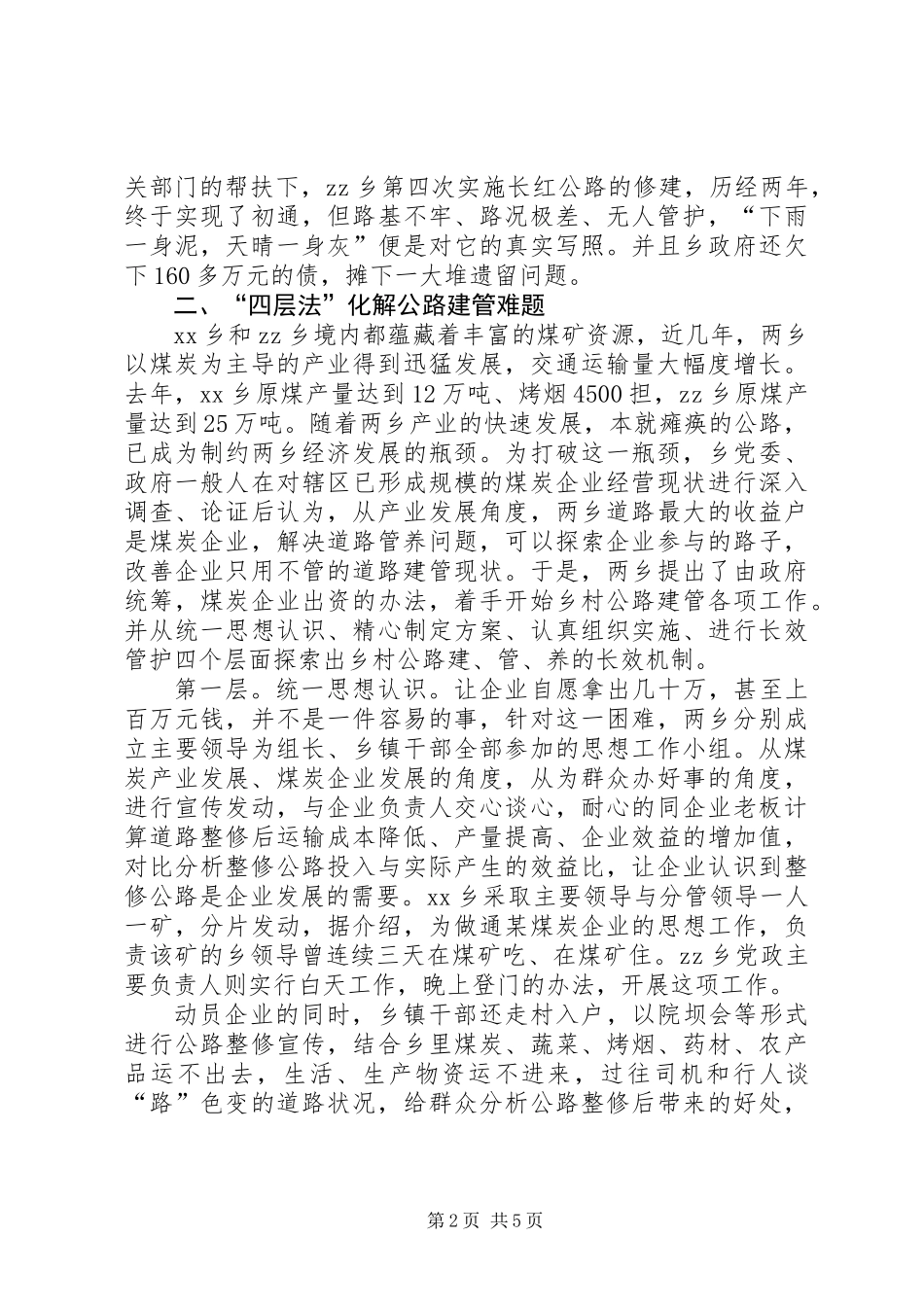 X乡公路建设与管护的调研报告 (2)_第2页