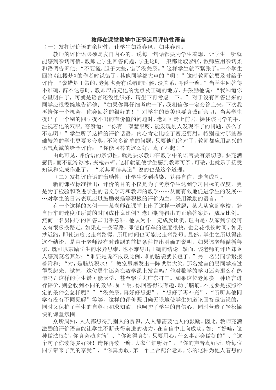 教师在课堂教学中正确运用评价性语言_第1页