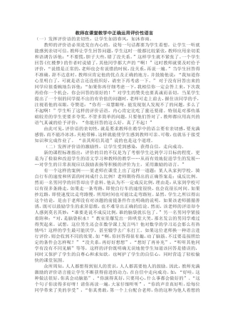 教师在课堂教学中正确运用评价性语言