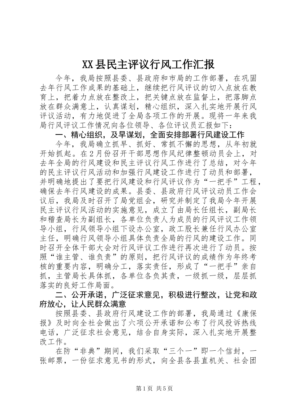 XX县民主评议行风工作汇报_第1页