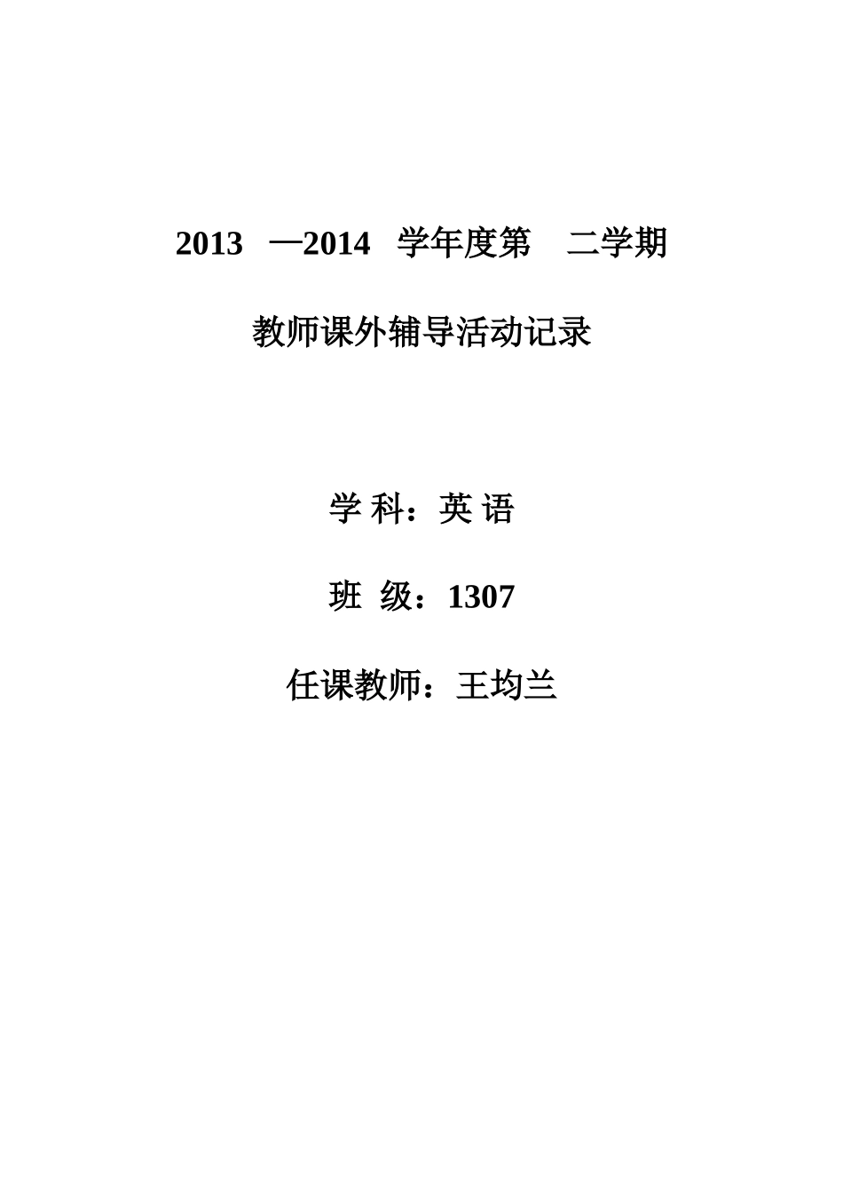 课外活动辅导记录_第1页