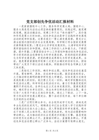 党支部创先争优活动汇报材料